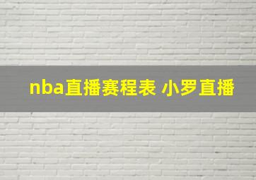 nba直播赛程表 小罗直播